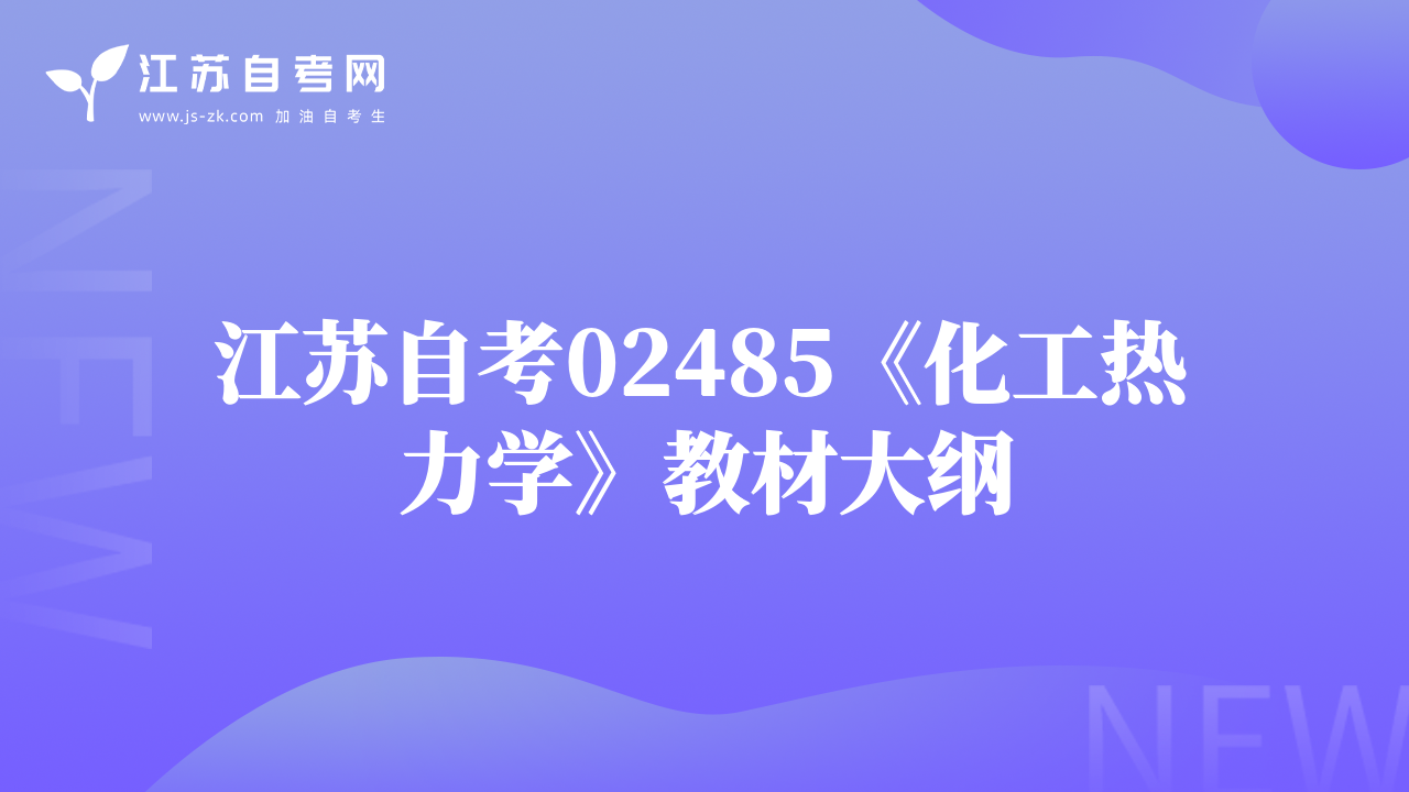 江苏自考02485《化工热力学》教材大纲