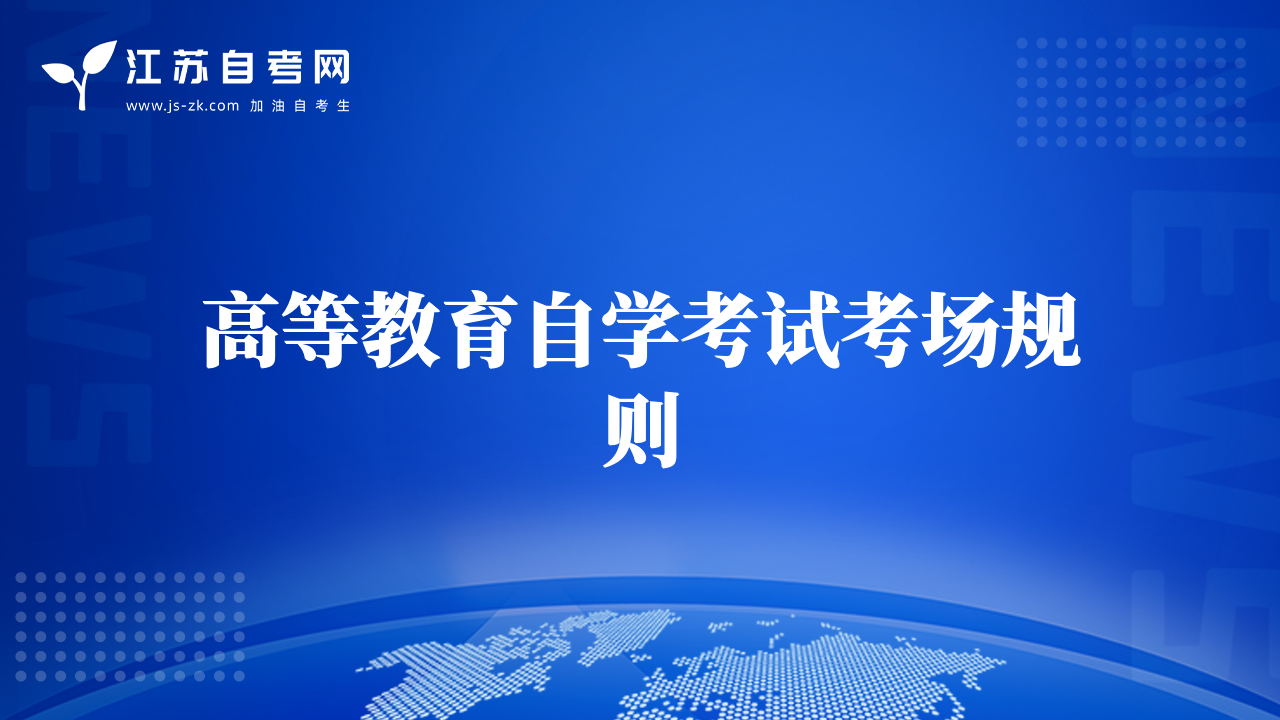 高等教育自学考试考场规则