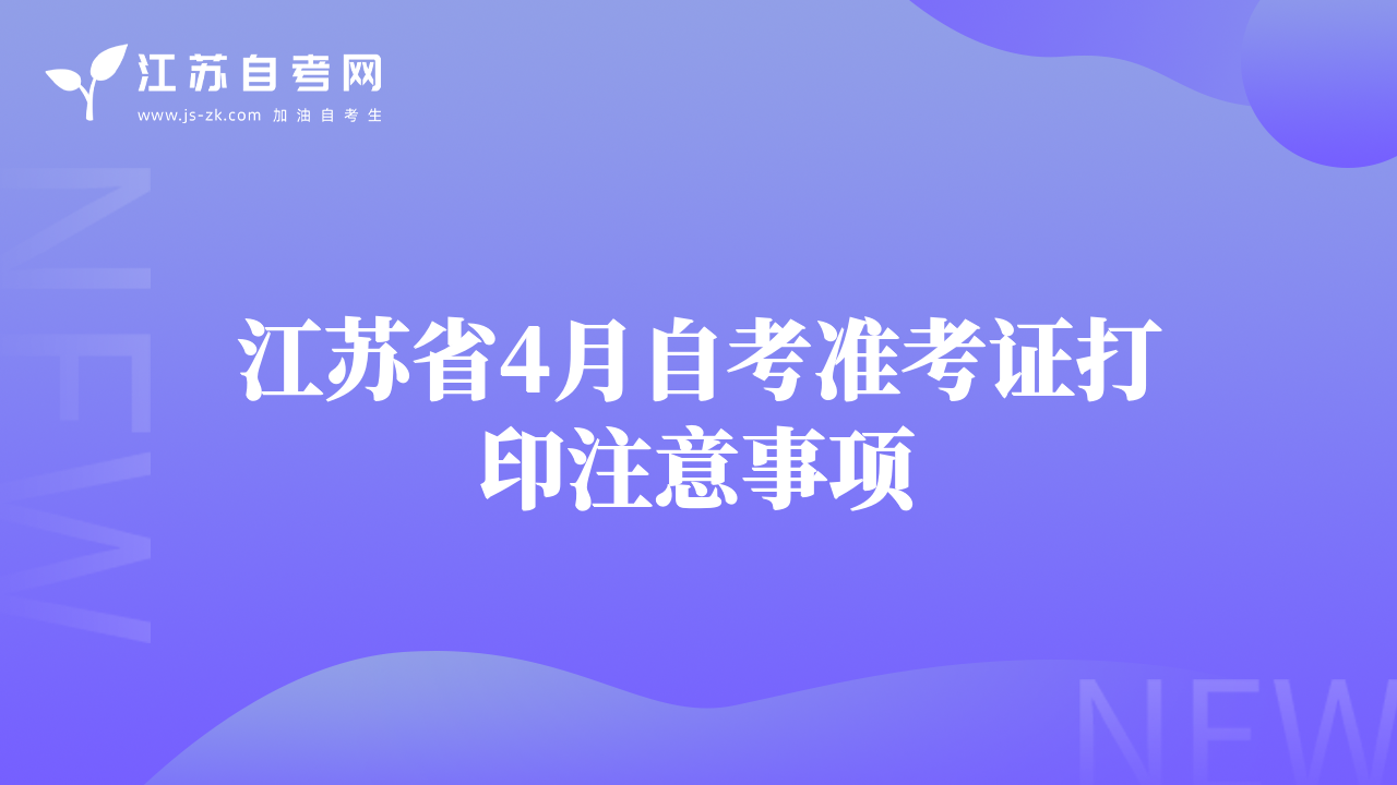 江苏省4月自考准考证打印注意事项