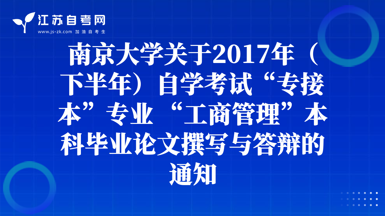 南京大学关于2017年（下半年）自学考试“专接本”专业 “工商管理”本科毕业论文撰写与答辩的通知