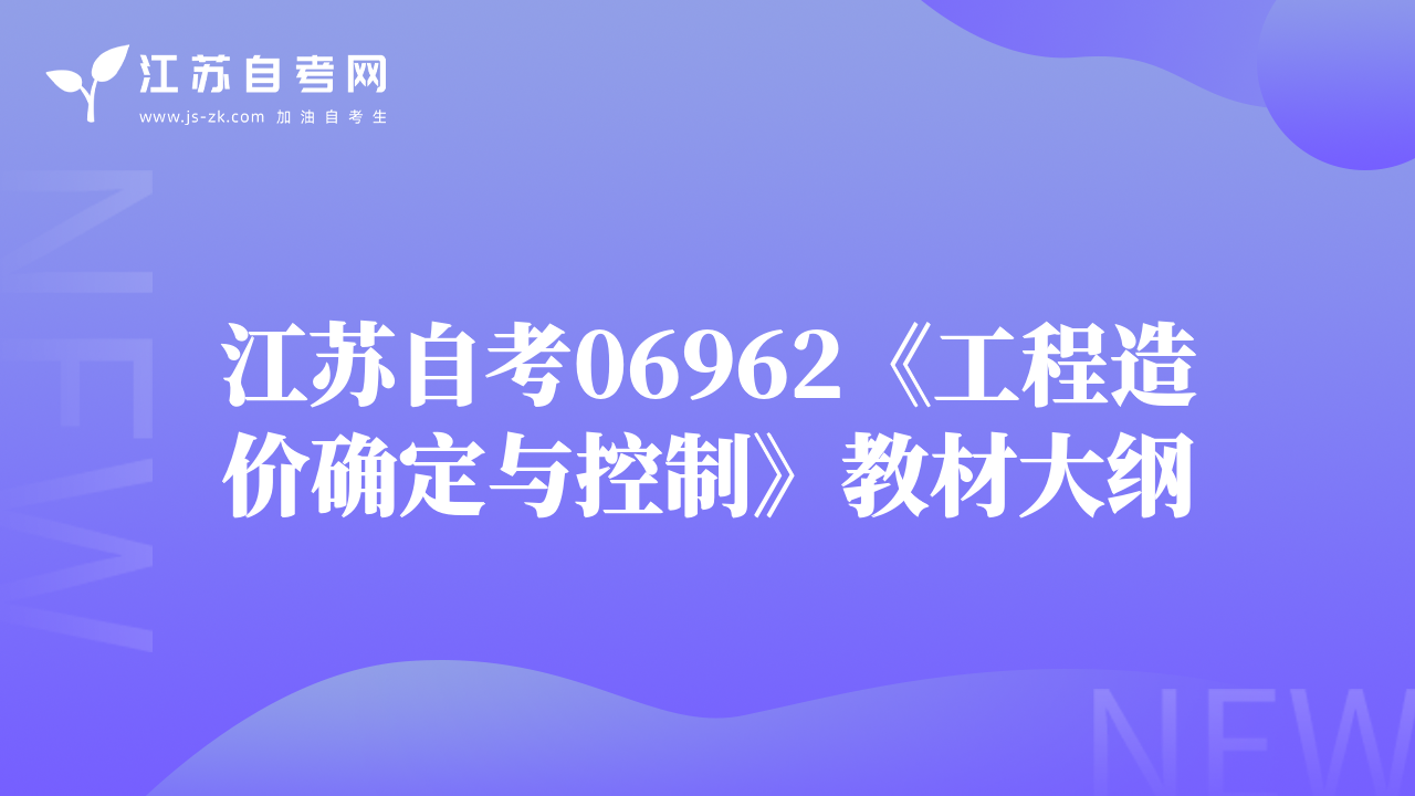 江苏自考06962《工程造价确定与控制》教材大纲