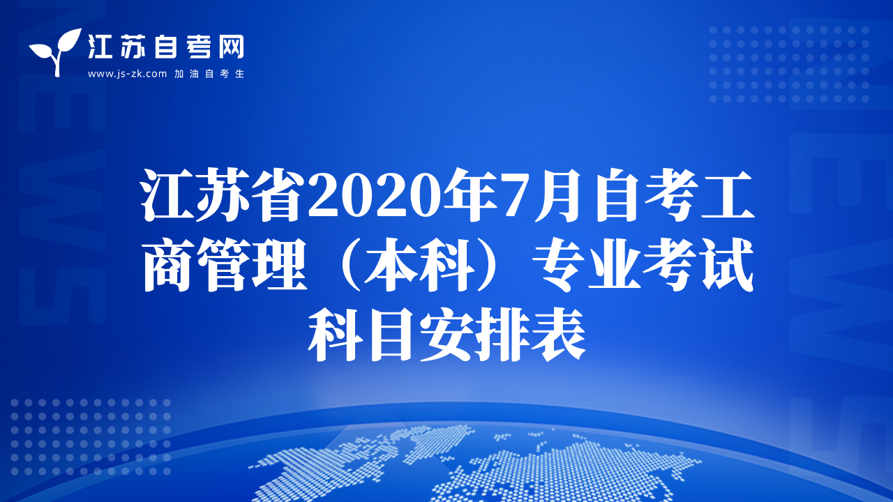 江苏省2020年7月自考工商管理（本科）专业考试科目安排表