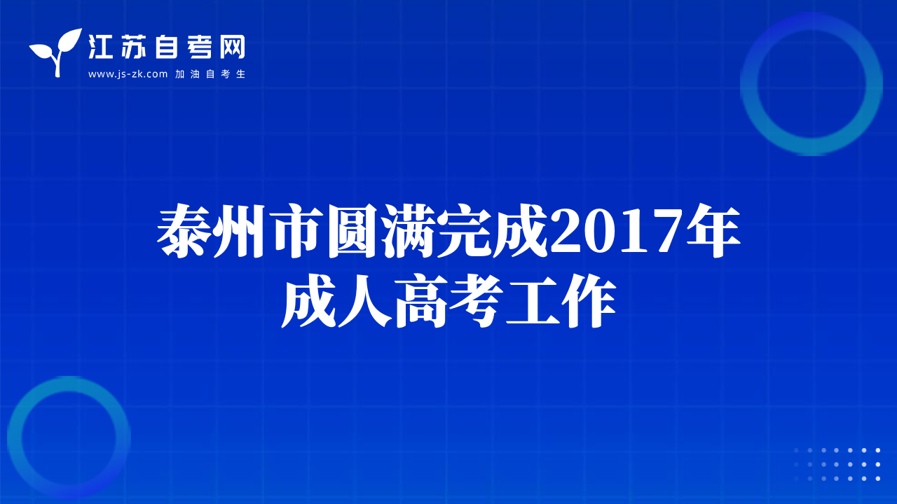泰州市圆满完成2017年成人高考工作