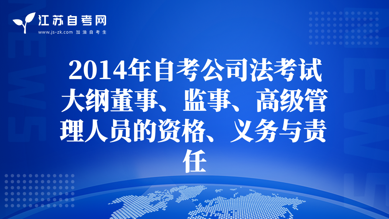 2014年自考公司法考试大纲董事、监事、高级管理人员的资格、义务与责任