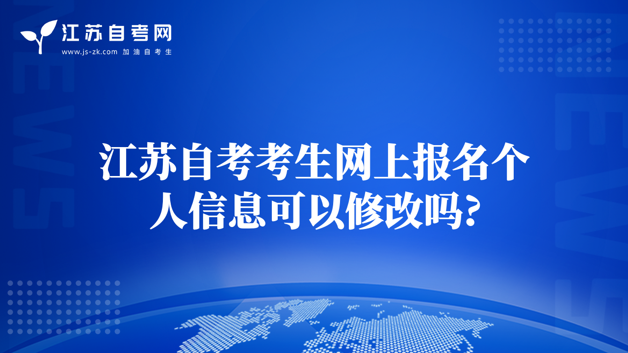 江苏自考考生网上报名个人信息可以修改吗?
