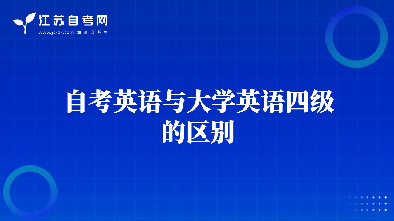 自考英语与大学英语四级的区别