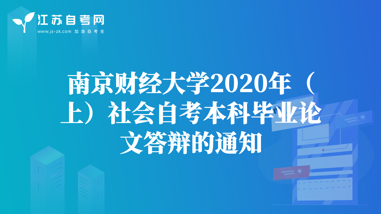 南京财经大学2020年（上）社会自考本科毕业论文答辩的通知