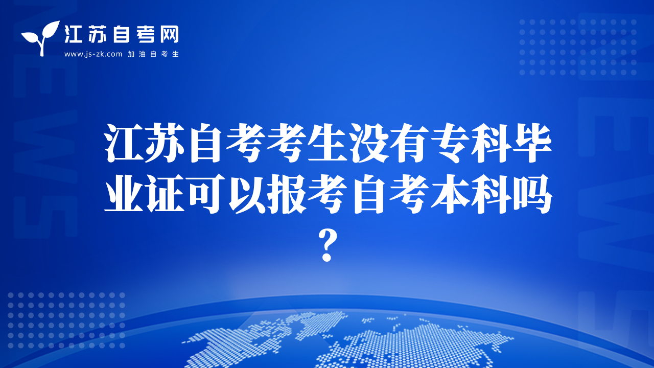 江苏自考考生没有专科毕业证可以报考自考本科吗？