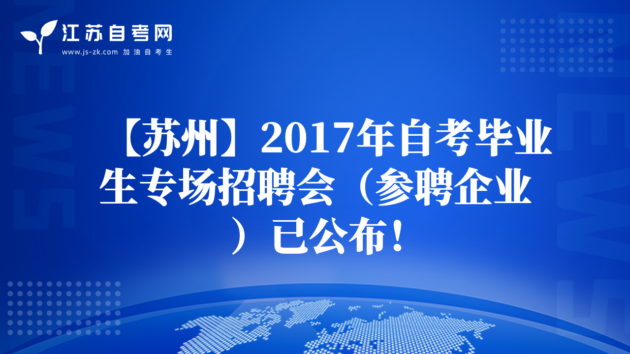 【苏州】2017年自考毕业生专场招聘会（参聘企业）已公布！