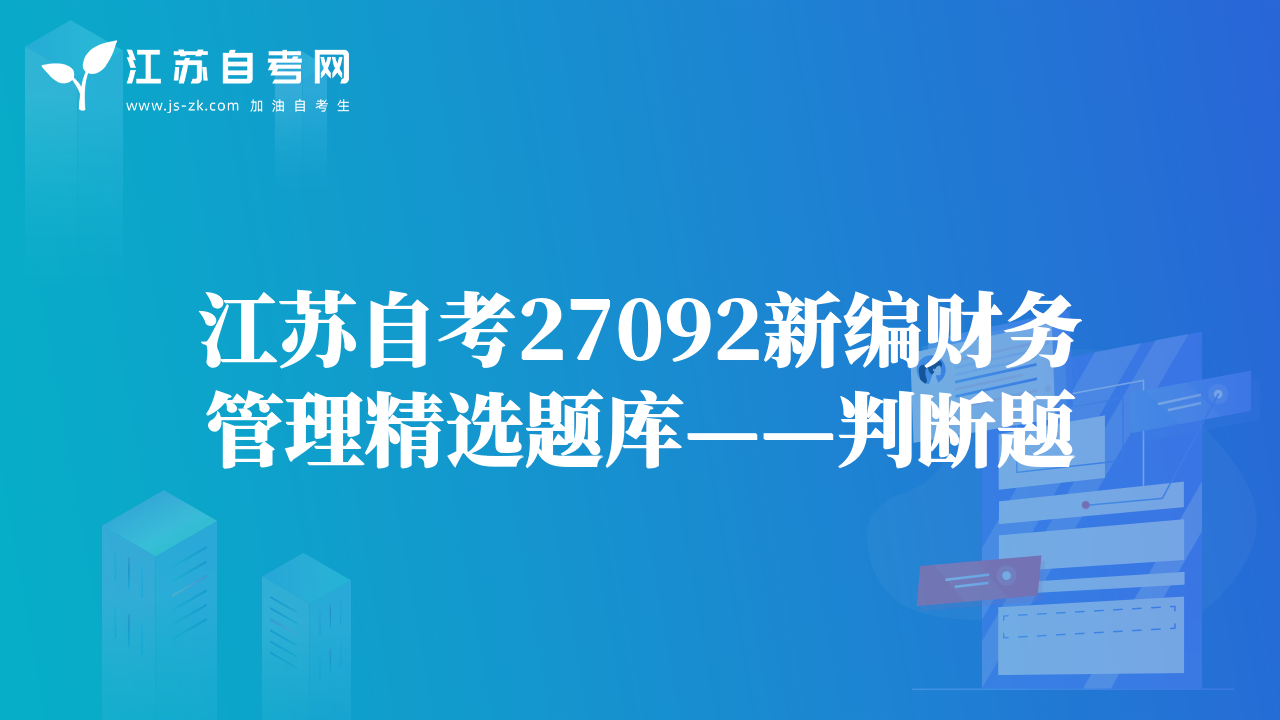 江苏自考27092新编财务管理精选题库——计算分析题及综合题