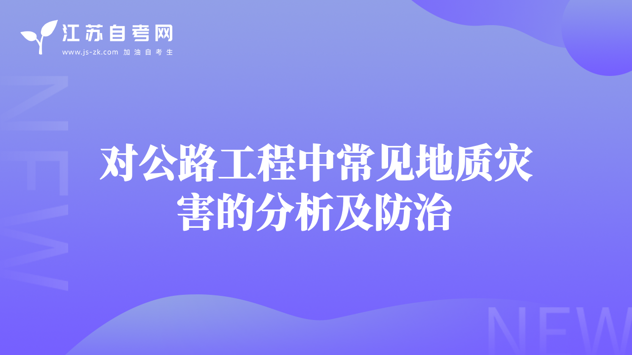 对公路工程中常见地质灾害的分析及防治