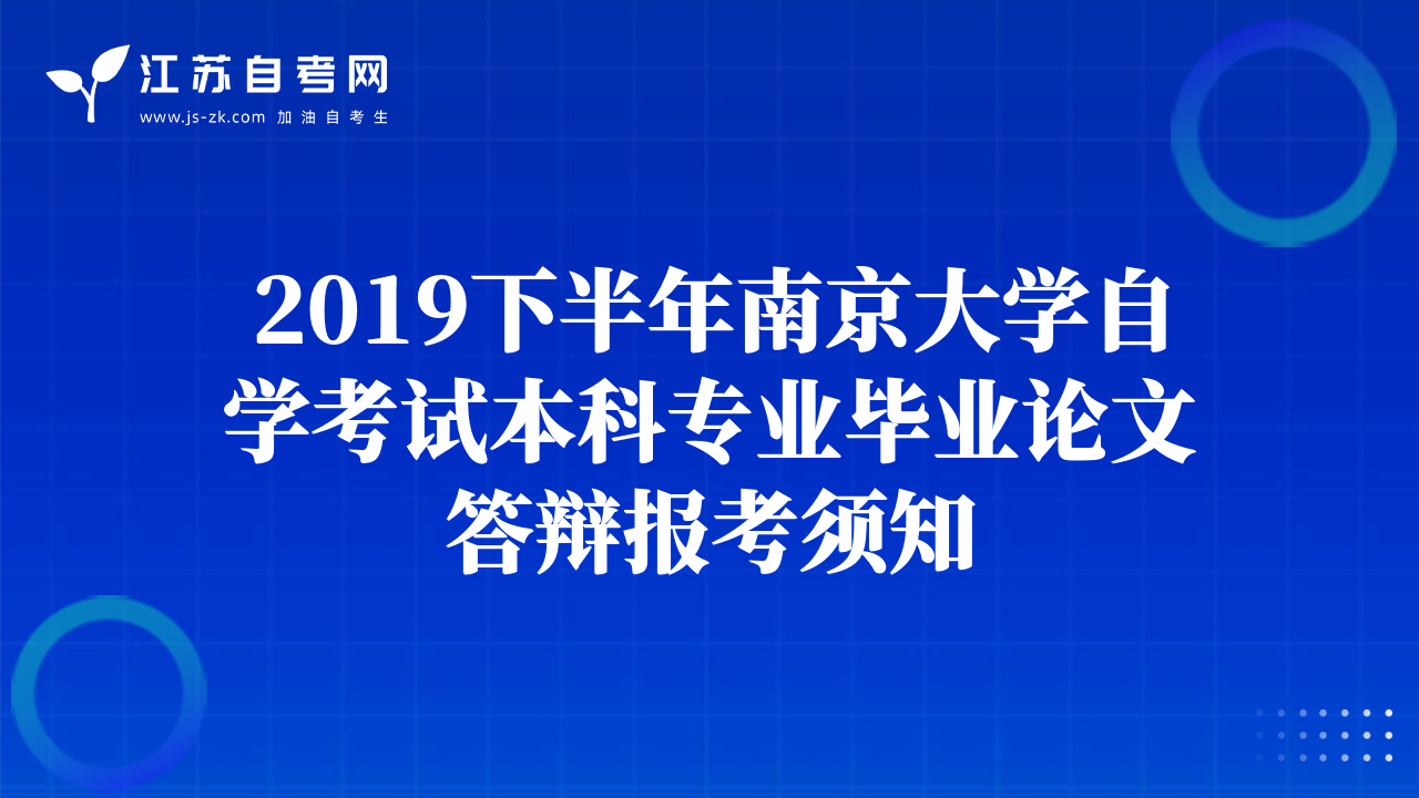 2019下半年南京大学自学考试本科专业毕业论文答辩报考须知
