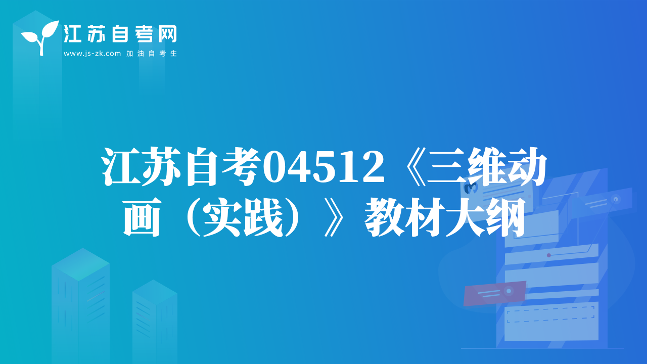 江苏自考04512《三维动画（实践）》教材大纲