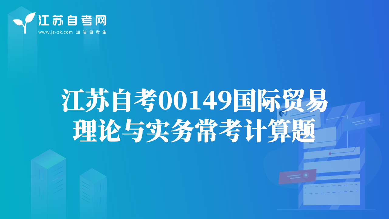 江苏自考00149国际贸易理论与实务常考计算题