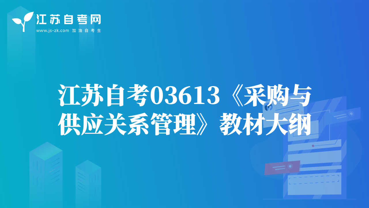 江苏自考03613《采购与供应关系管理》教材大纲