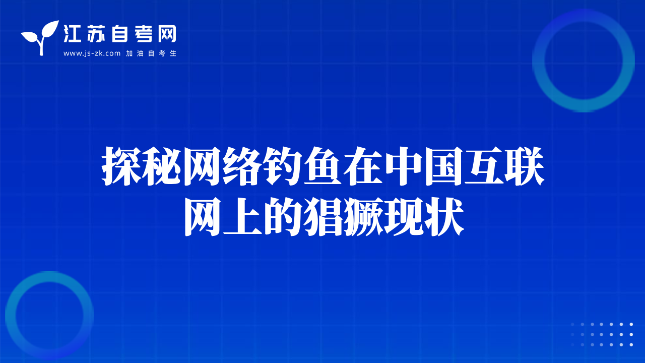 探秘网络钓鱼在中国互联网上的猖獗现状