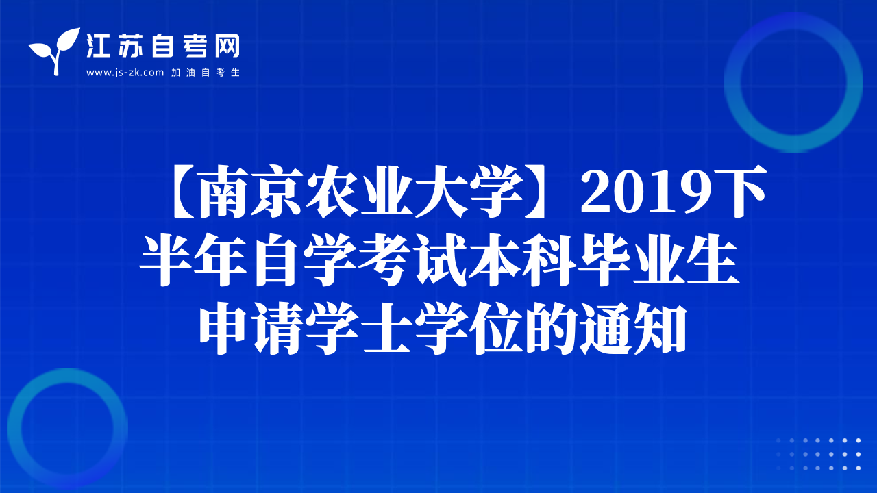 【南京农业大学】2019下半年自学考试本科毕业生申请学士学位的通知