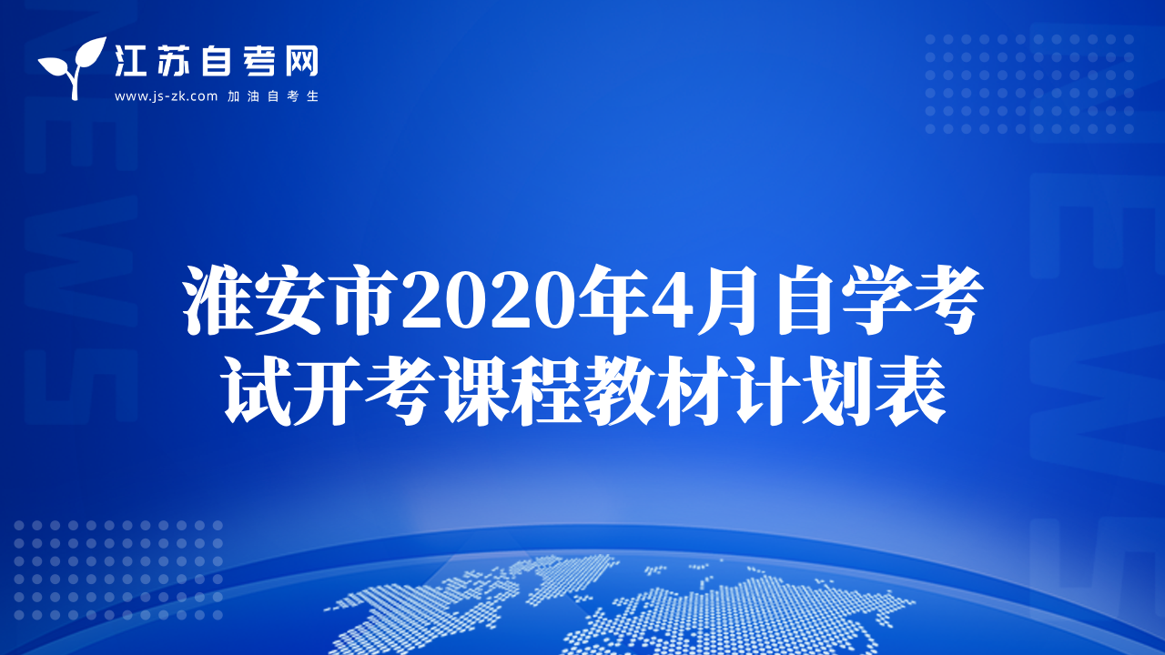 淮安市2020年4月自学考试开考课程教材计划表