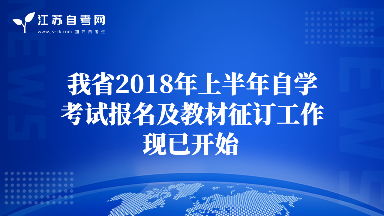 我省2018年上半年自学考试报名及教材征订工作现已开始