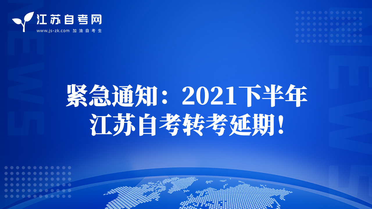 紧急通知：2021下半年江苏自考转考延期！