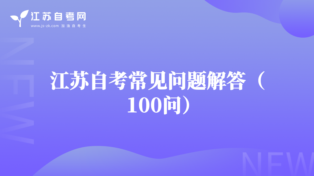 江苏自考常见问题解答（100问）