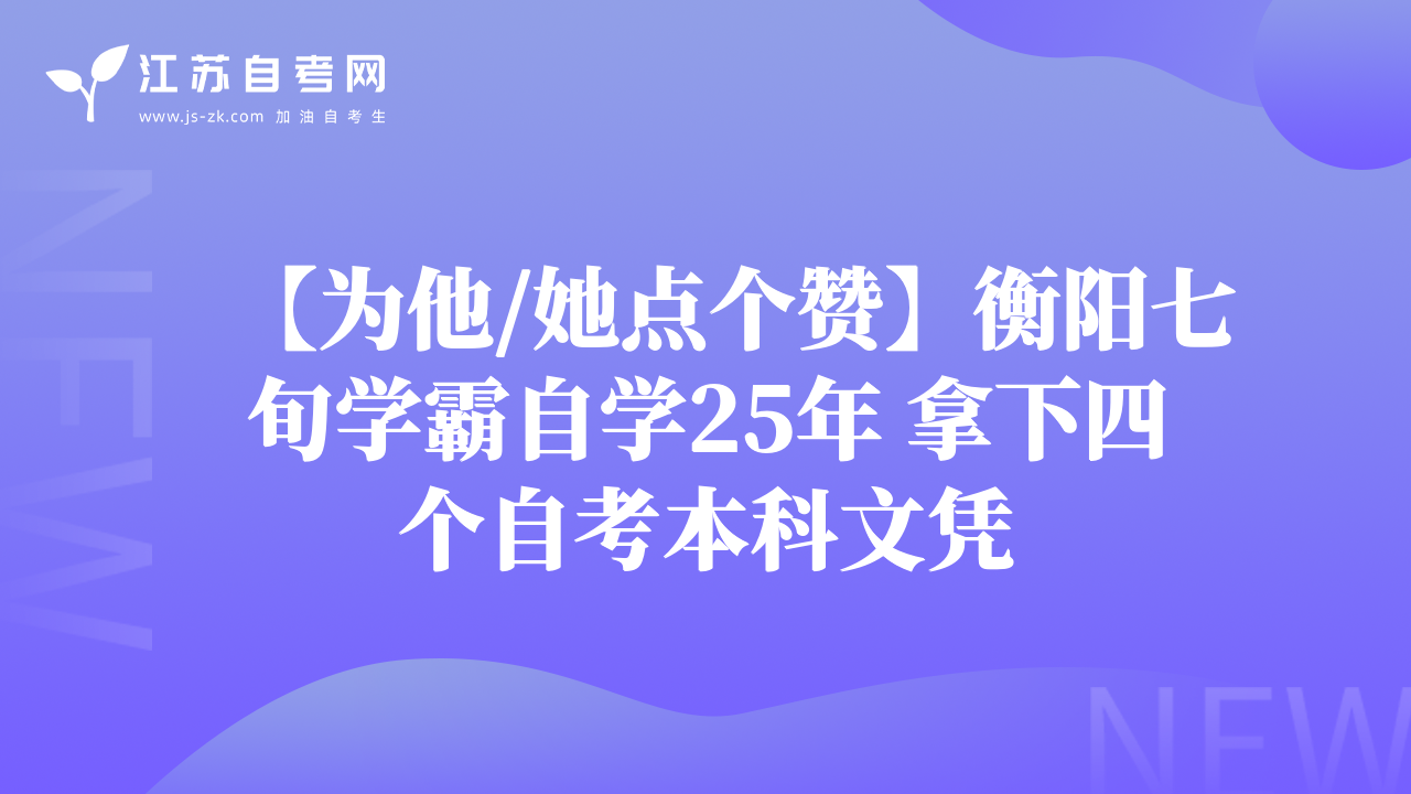 【为他/她点个赞】衡阳七旬学霸自学25年 拿下四个自考本科文凭