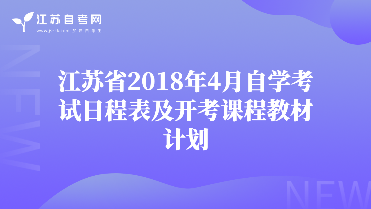 江苏省2018年4月自学考试日程表及开考课程教材计划