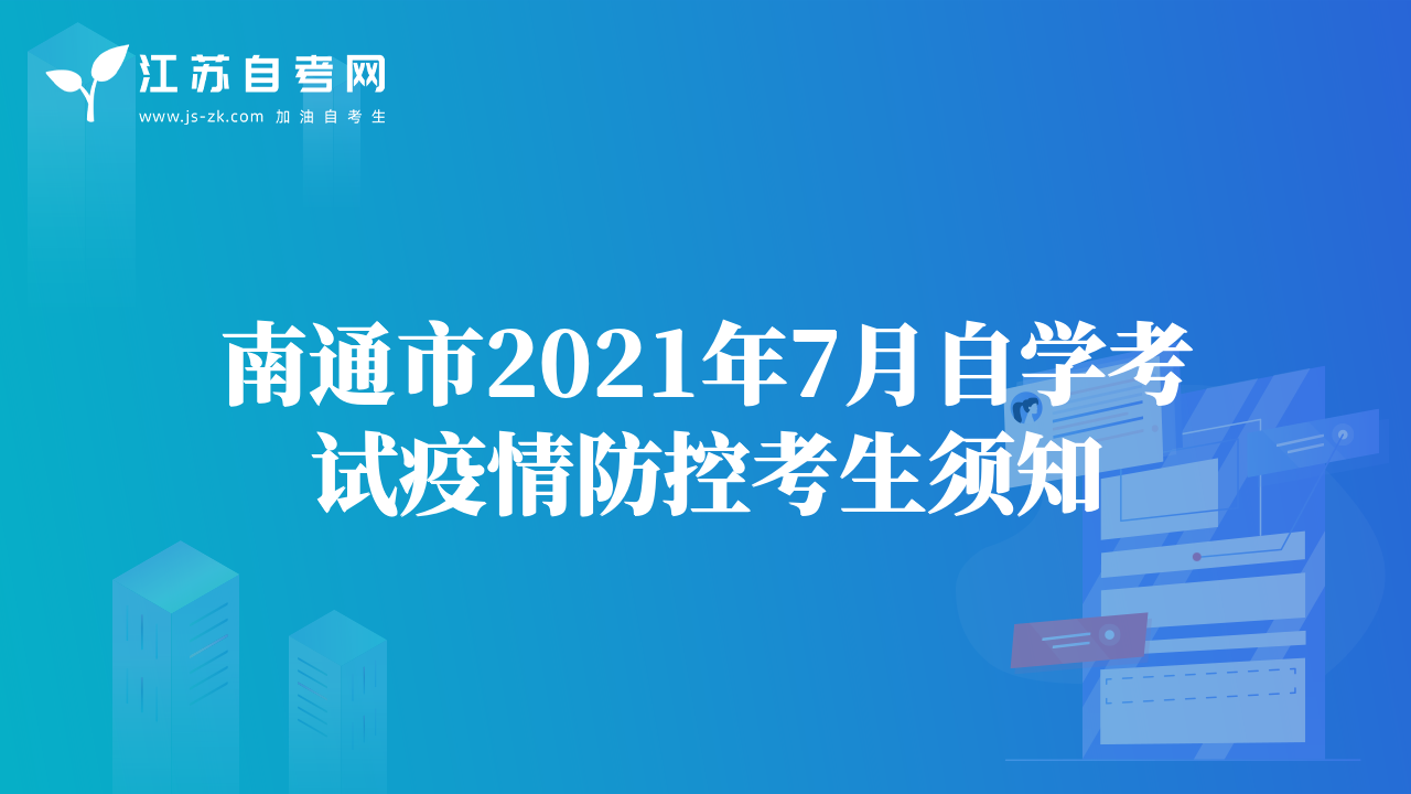 常州市2021年7月自学考试疫情防控考生须知