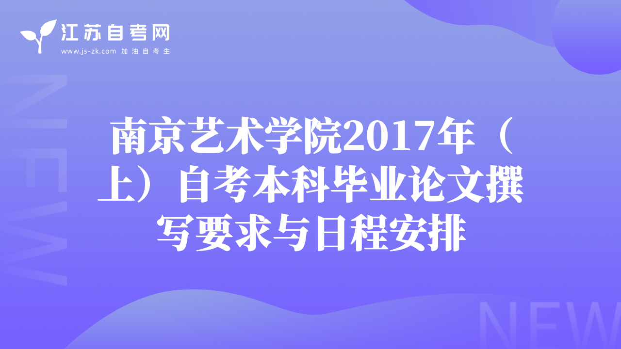 南京艺术学院2017年（上）自考本科毕业论文撰写要求与日程安排