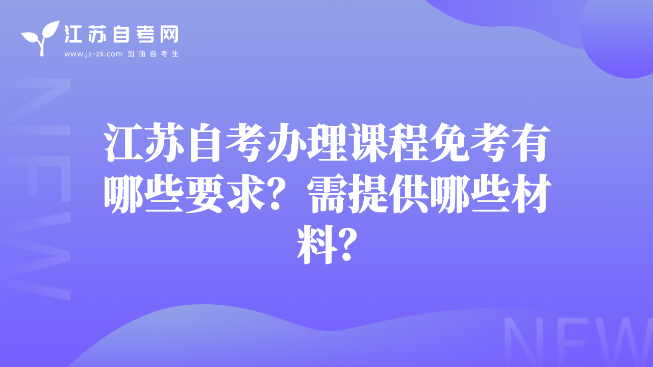 江苏自考办理课程免考有哪些要求？需提供哪些材料？