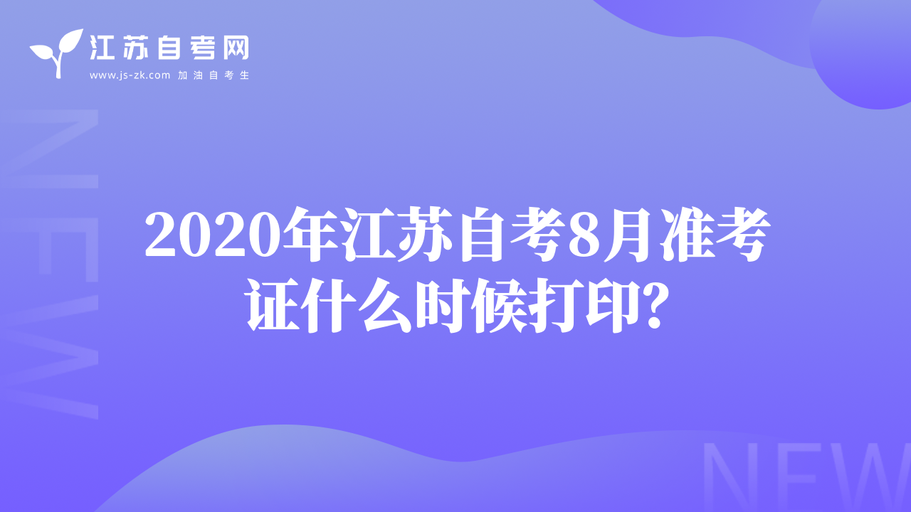 2020年江苏自考8月准考证什么时候打印？