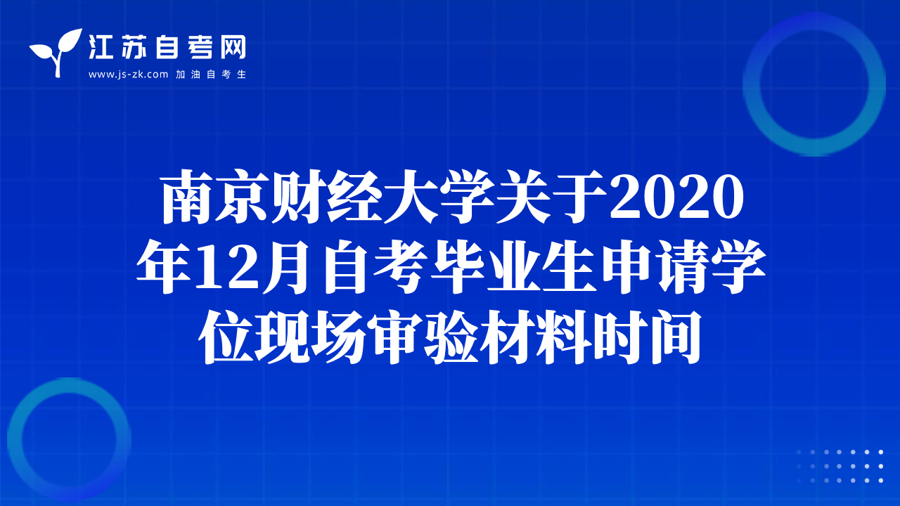 南京财经大学关于2020年12月自考毕业生申请学位现场审验材料时间