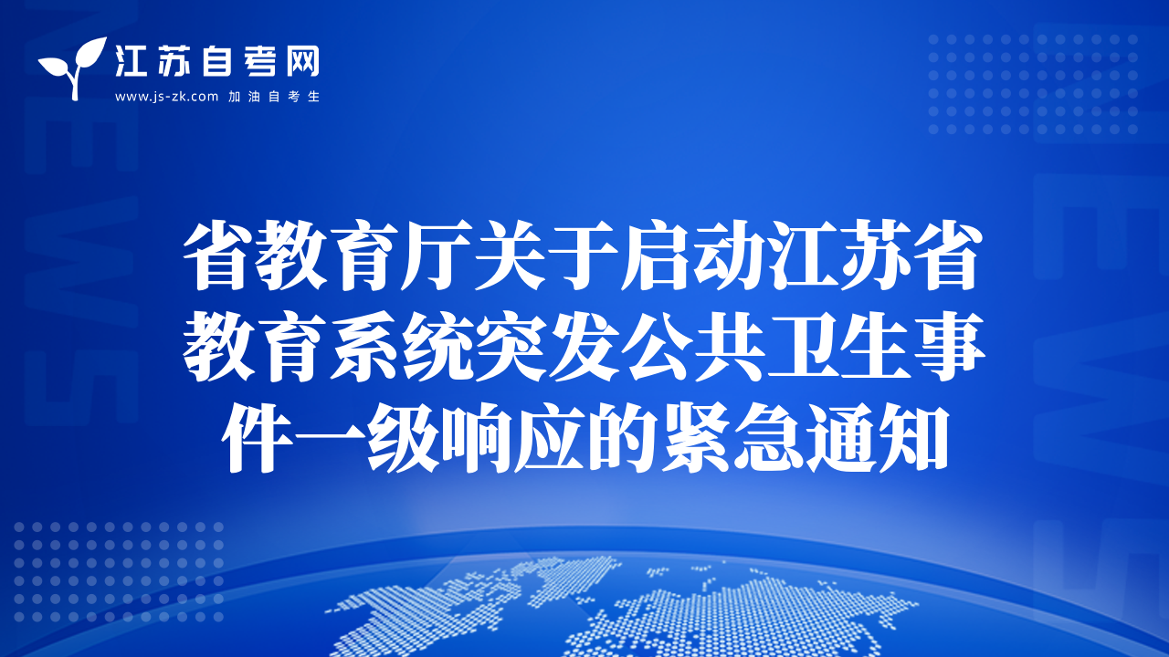 省教育厅关于启动江苏省教育系统突发公共卫生事件一级响应的紧急通知