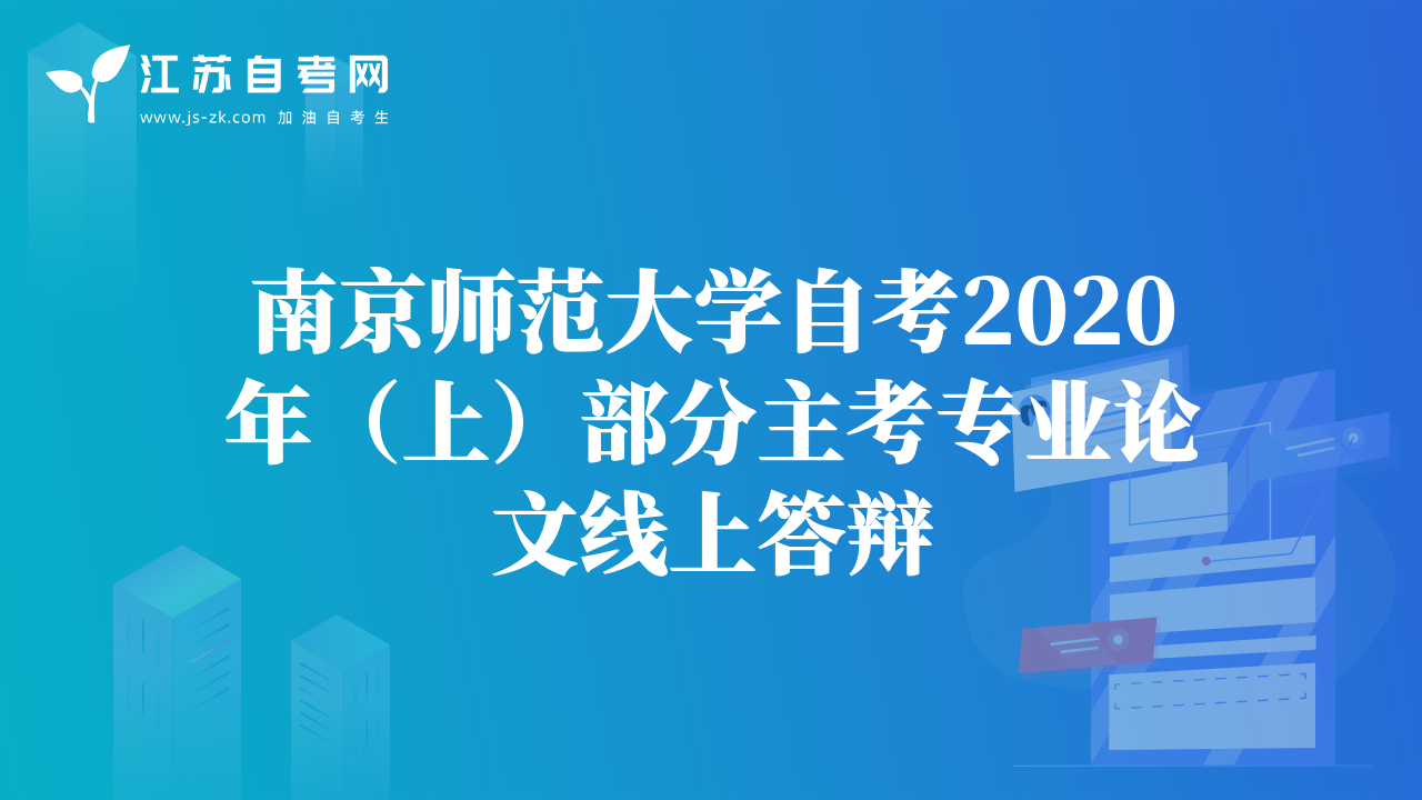 南京师范大学自考2020年（上）部分主考专业论文线上答辩