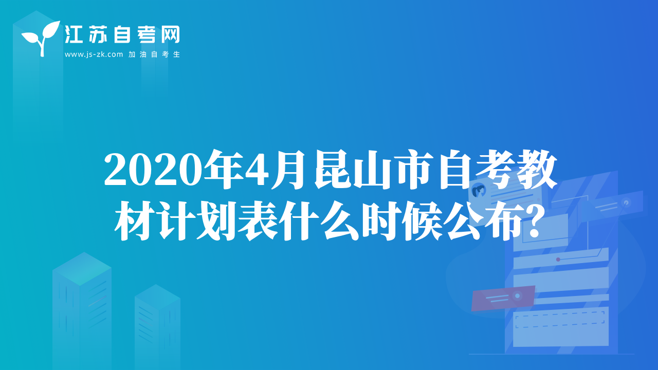 2020年4月昆山市自考教材计划表什么时候公布？