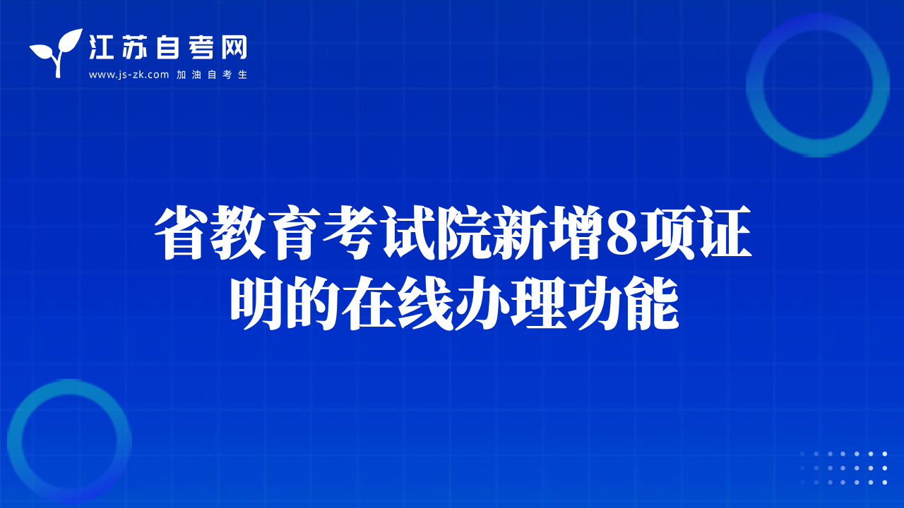 省教育考试院新增8项证明的在线办理功能