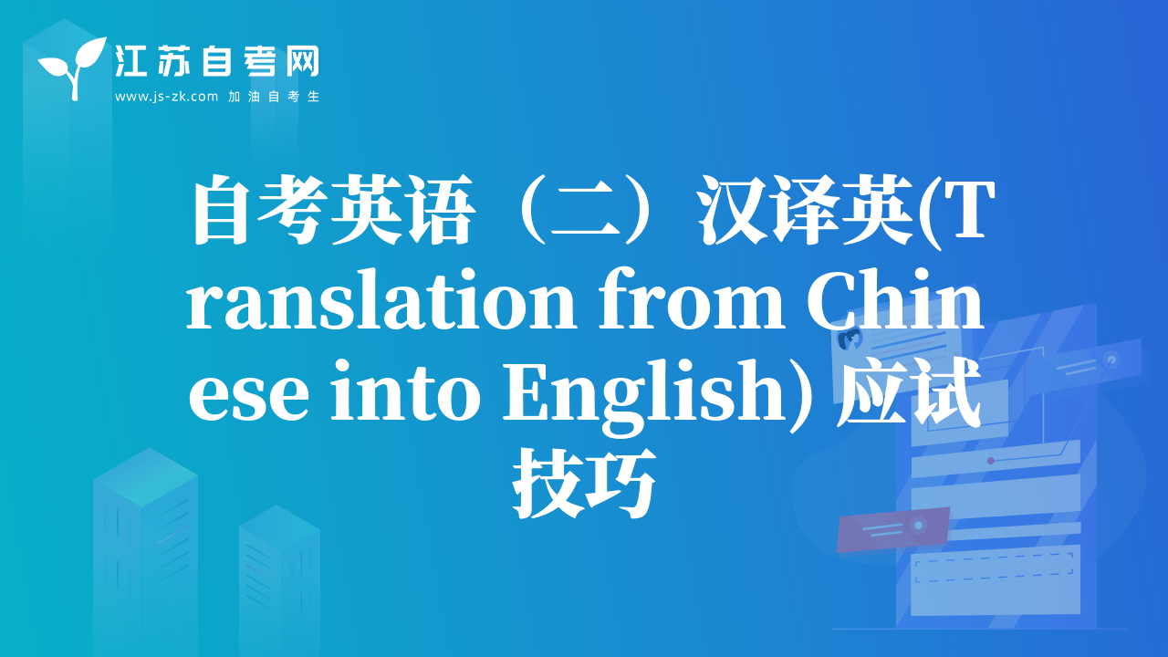 自考英语（二）汉译英(Translation from Chinese into English) 应试技巧