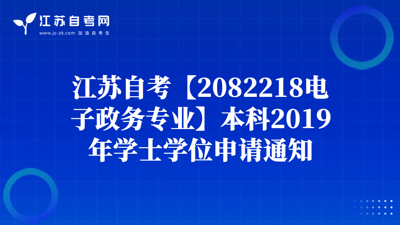 南京财经大学自学考试2019年下半年学士学位申请通知