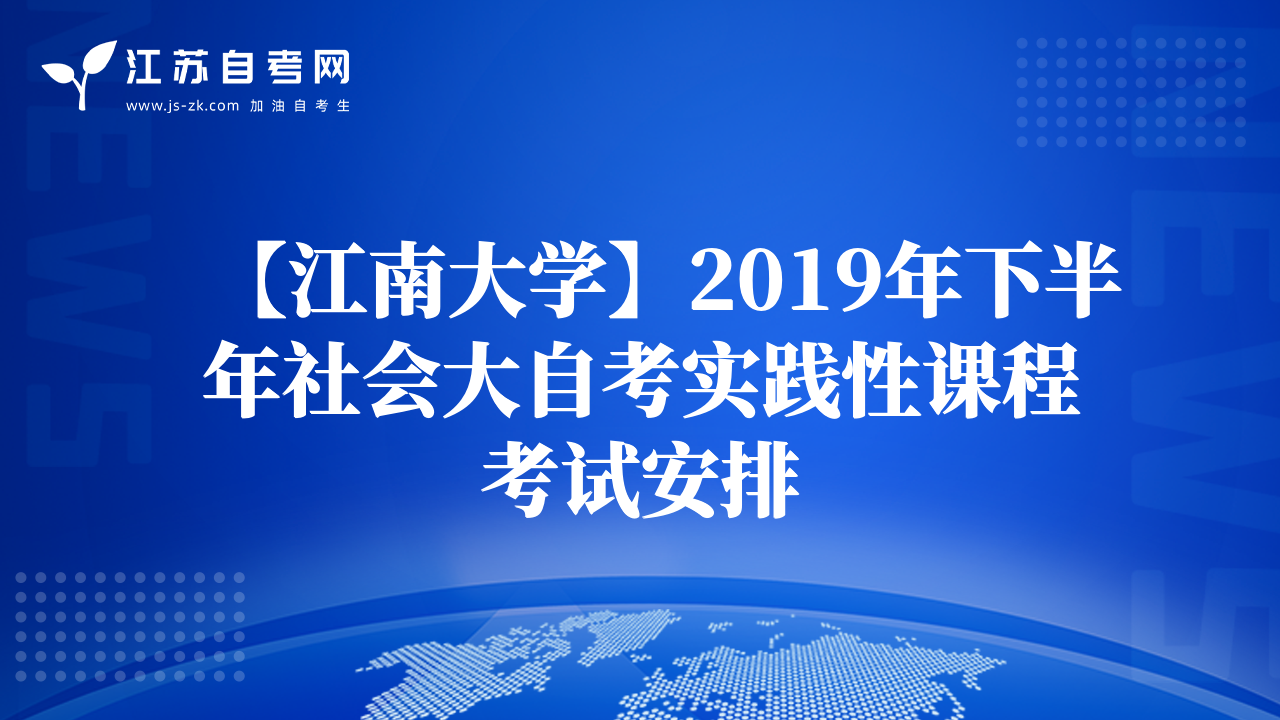 【江南大学】2019年下半年社会大自考实践性课程考试安排