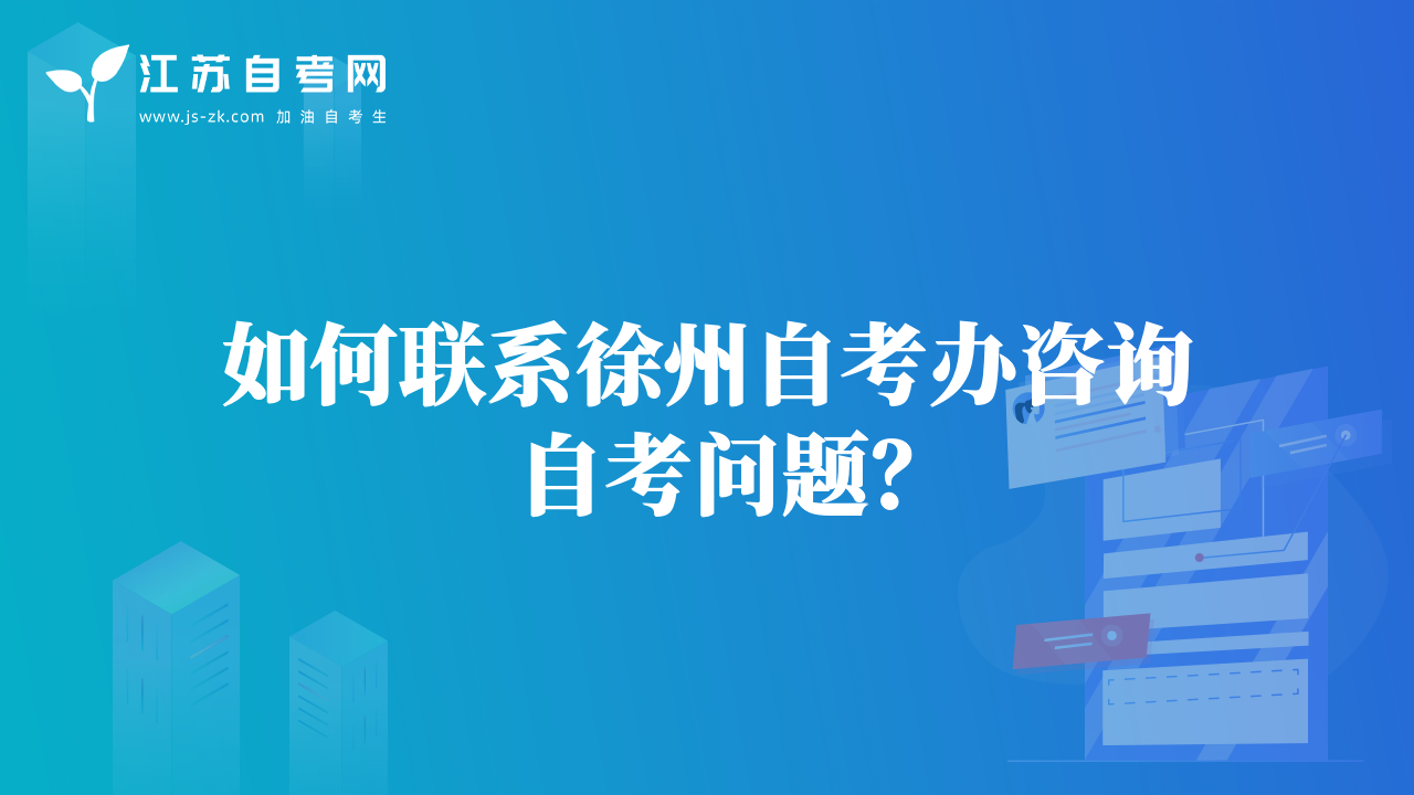 如何联系徐州自考办咨询自考问题？