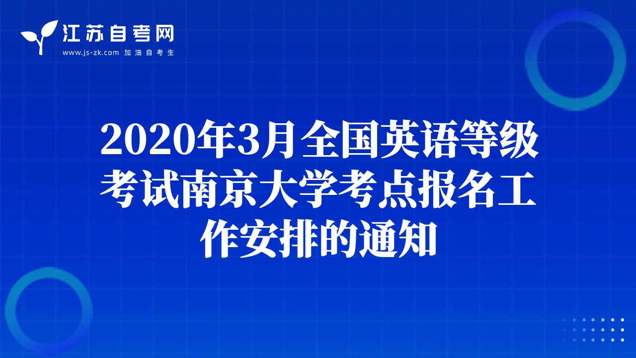 2020年3月全国英语等级考试南京大学考点报名工作安排的通知