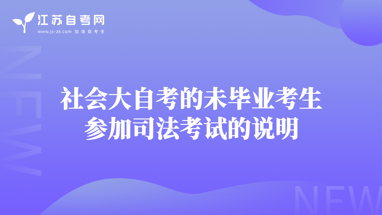 社会大自考的未毕业考生参加司法考试的说明