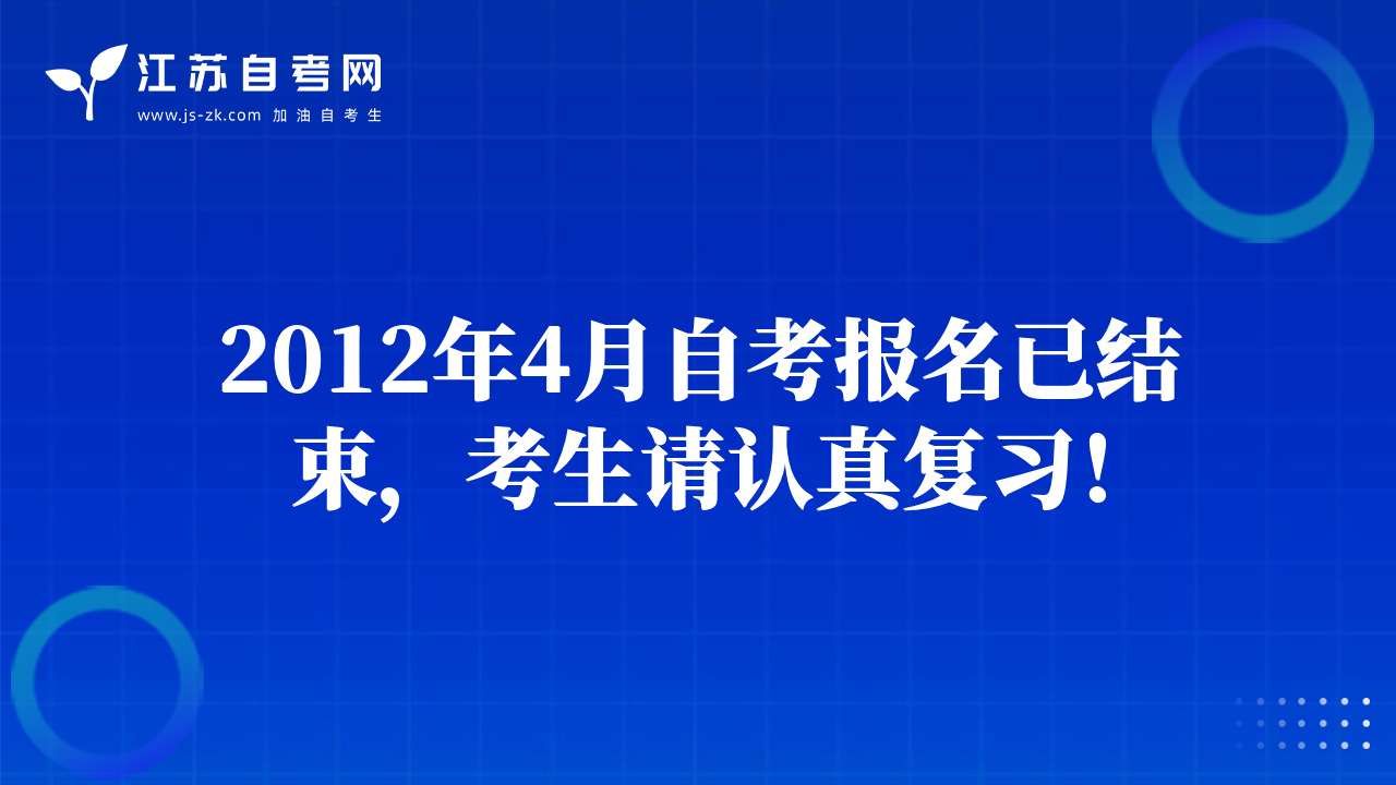 2012年4月自考报名已结束，考生请认真复习！