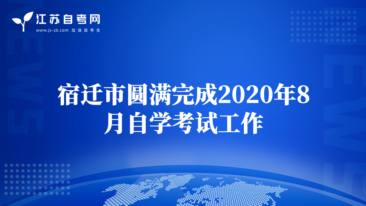 宿迁市圆满完成2020年8月自学考试工作