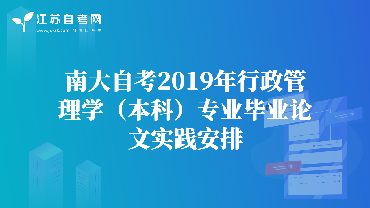 南大自考2019年行政管理学（本科）专业毕业论文实践安排