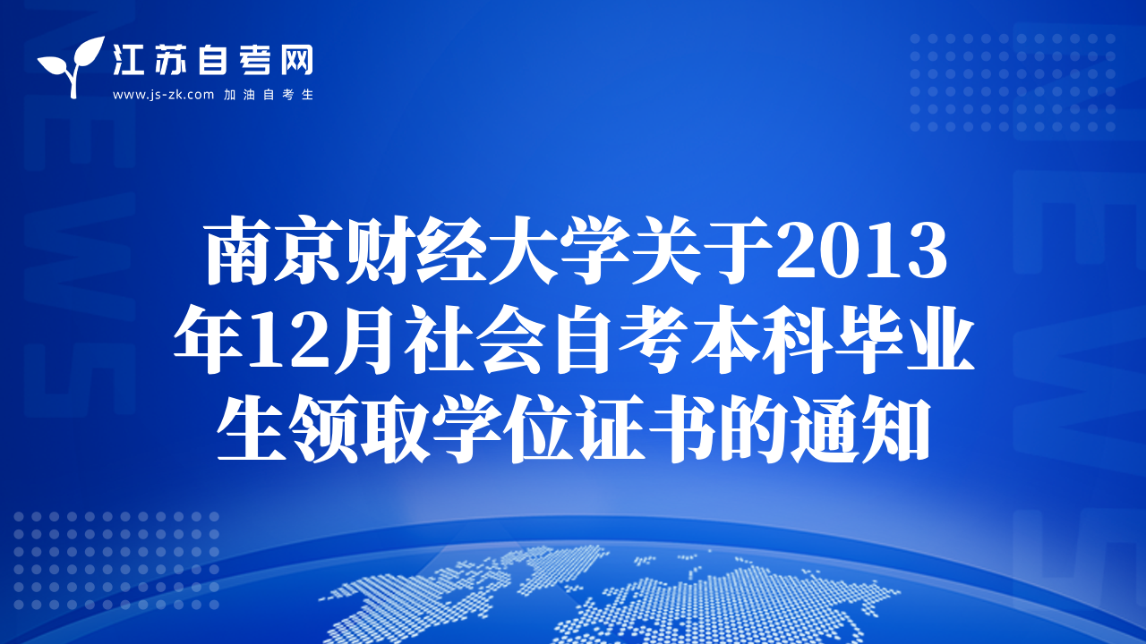 南京财经大学关于2013年12月社会自考本科毕业生领取学位证书的通知
