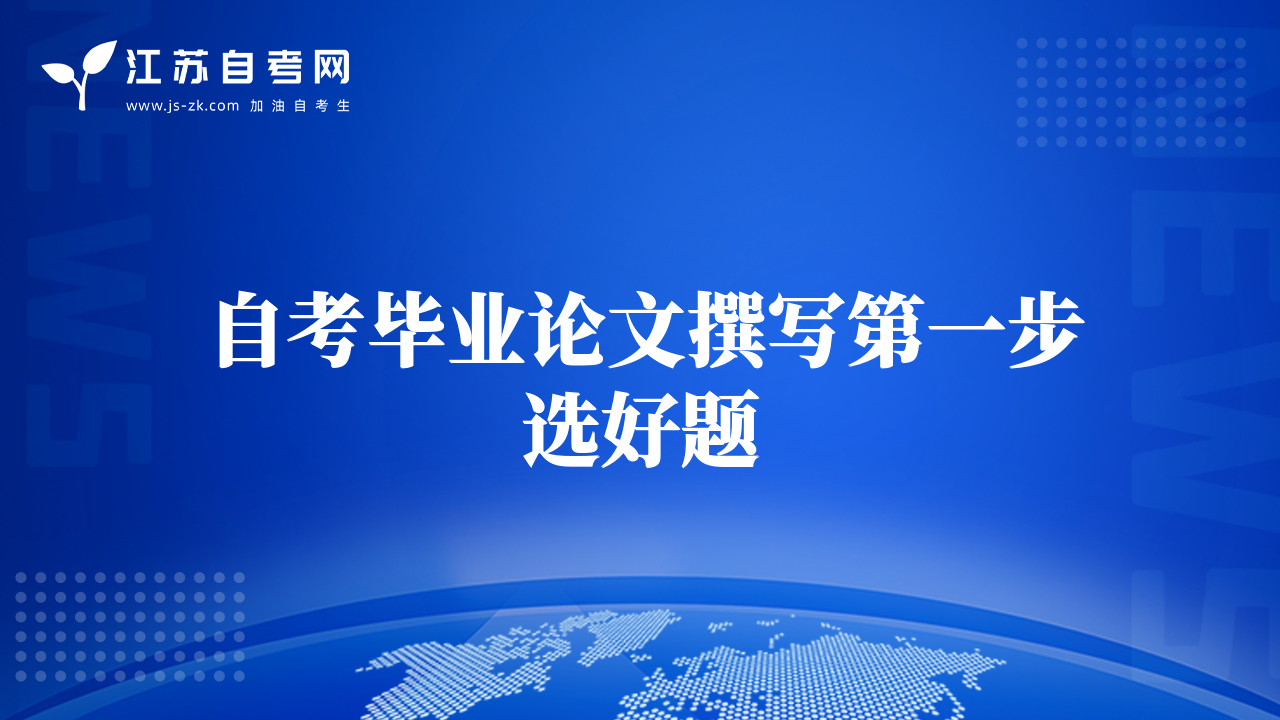 自考毕业论文撰写第一步选好题