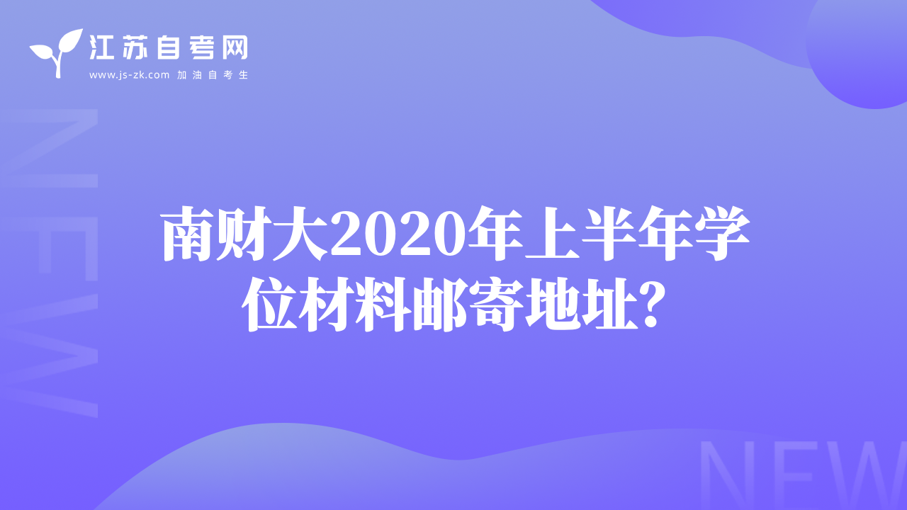 南财大2020年上半年学位材料邮寄地址？