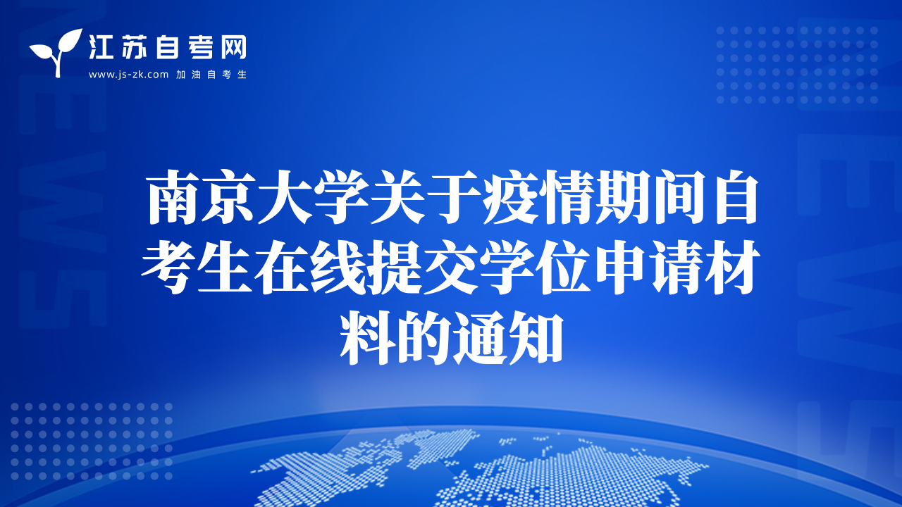 南京大学关于疫情期间自考生在线提交学位申请材料的通知