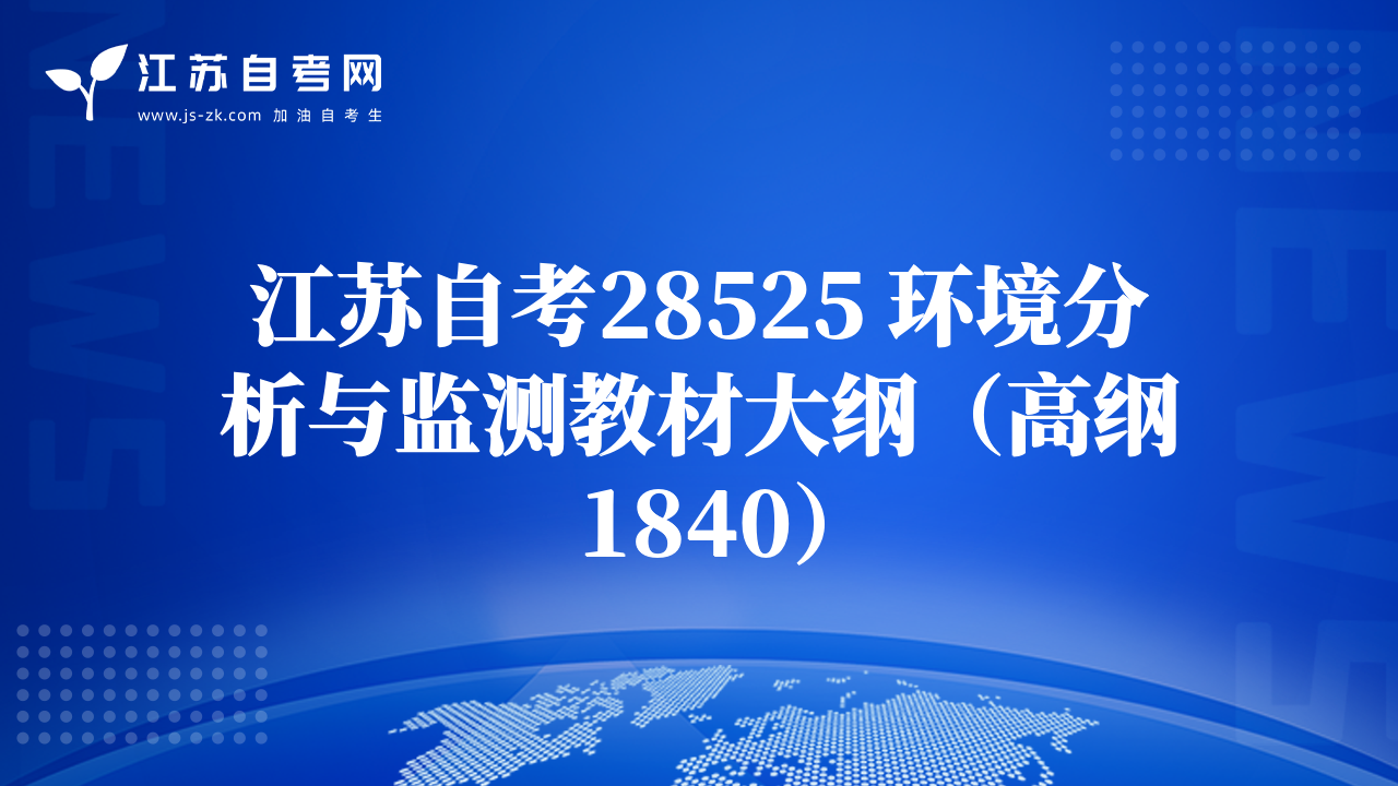 江苏自考28525 环境分析与监测教材大纲（高纲1840）